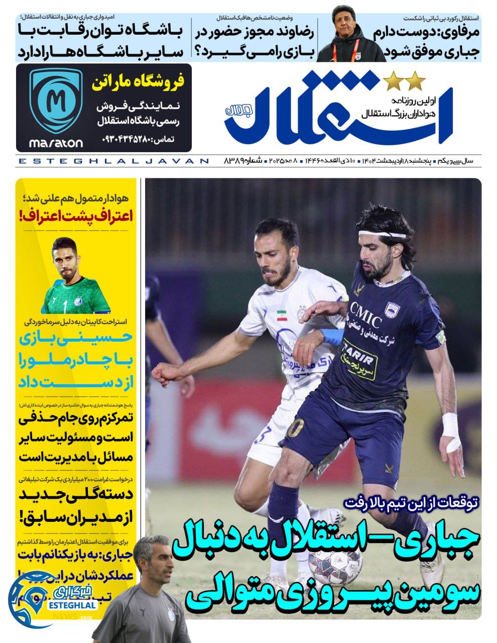 روزنامه استقلال جوان پنجشنبه 18 اردیبهشت 1404        