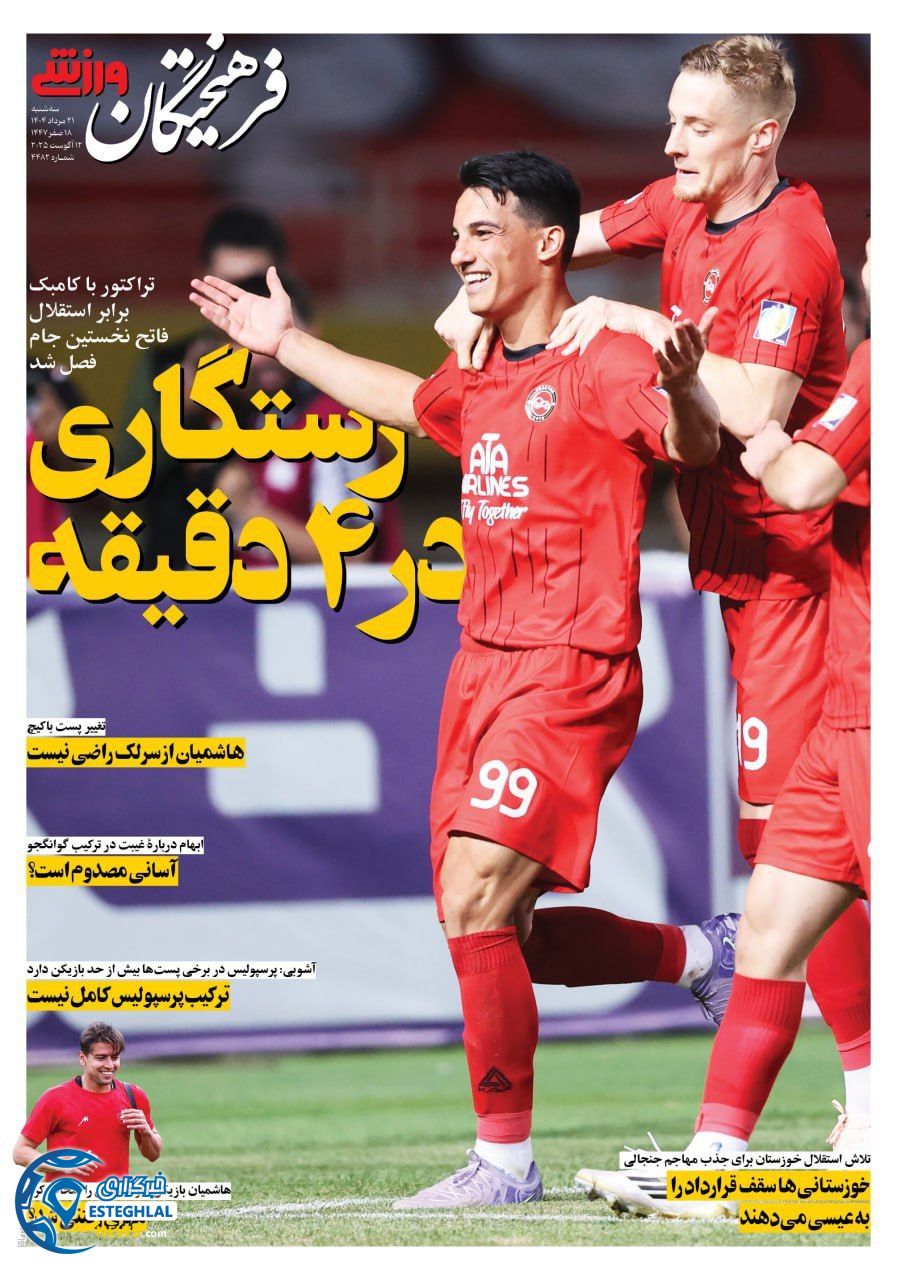 روزنامه فرهیختگان ورزشی سه شنبه 21 مرداد 1404   