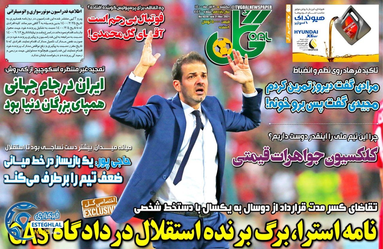 روزنامه گل یکشنبه 30 آبان 1400    