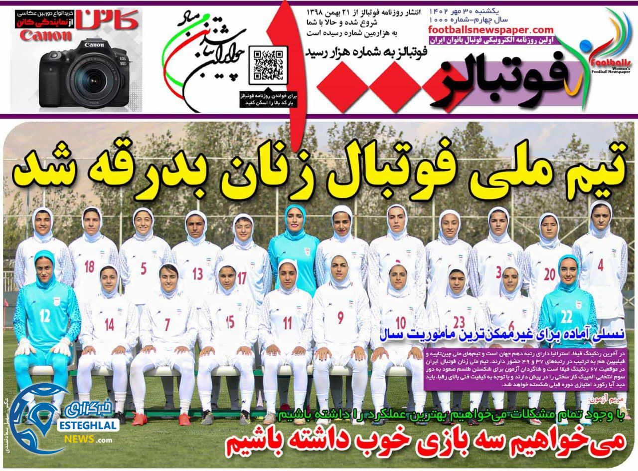 روزنامه فوتبالز یکشنبه 30 مهر 1402  