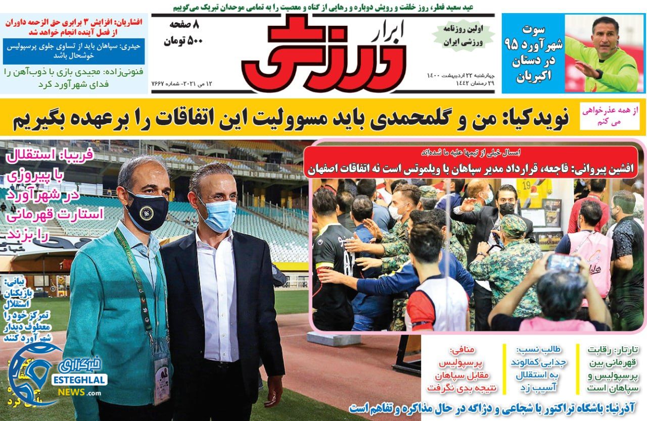 روزنامه ابرار ورزشی چهارشنبه 22 اردیبهشت 1400 