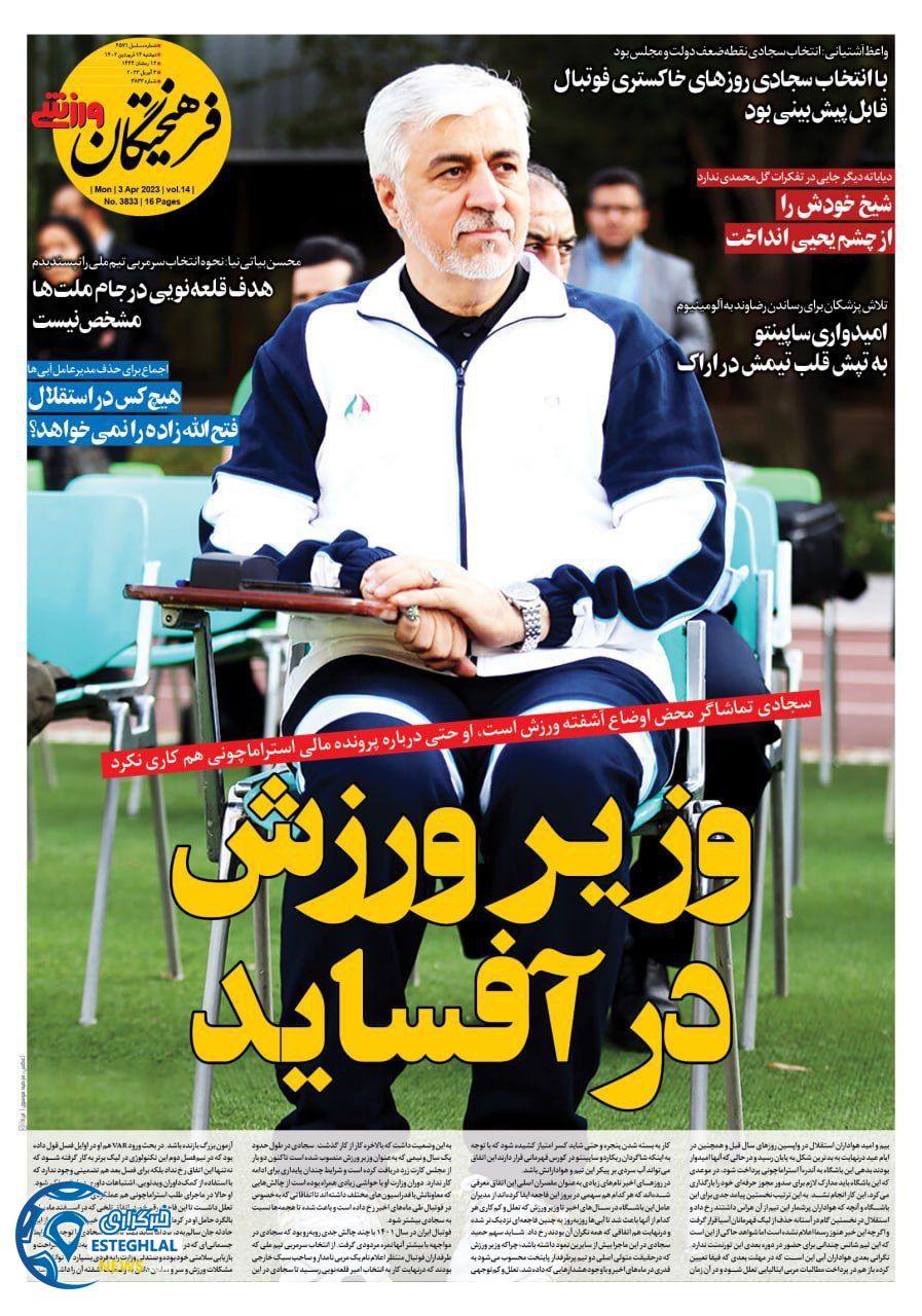 روزنامه فرهیختگان ورزشی دوشنبه 14 فروردین 1402 