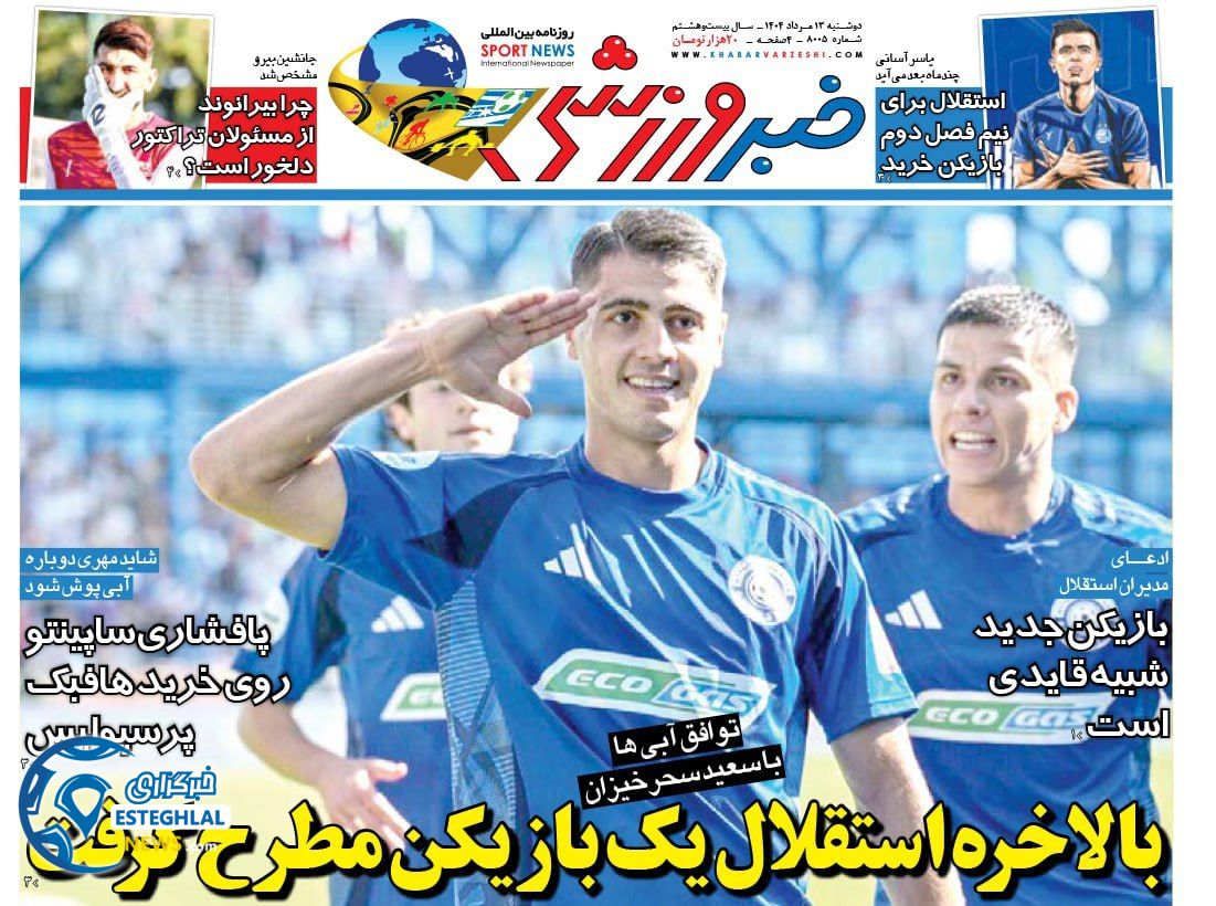 روزنامه خبر ورزشی دوشنبه 13 مرداد 1404   