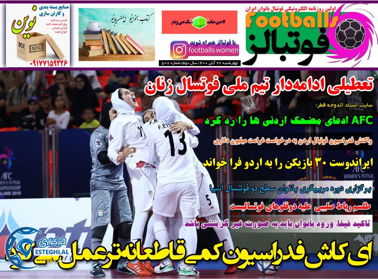 روزنامه فوتبالز چهارشنبه 26 آبان 1400   