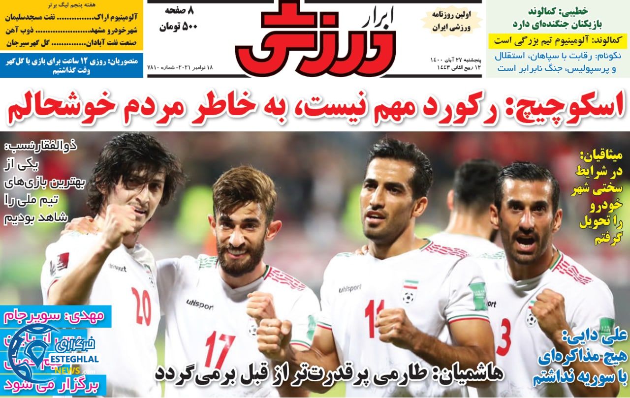 روزنامه ابرار ورزشی پنجشنبه 27 آبان 1400    