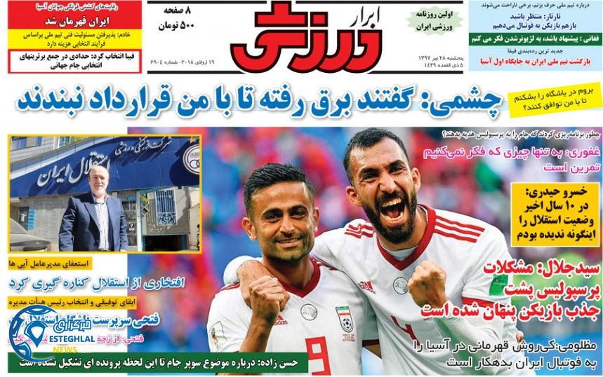روزنامه ابرار ورزشی پنجشنبه 28 تیر 1397   