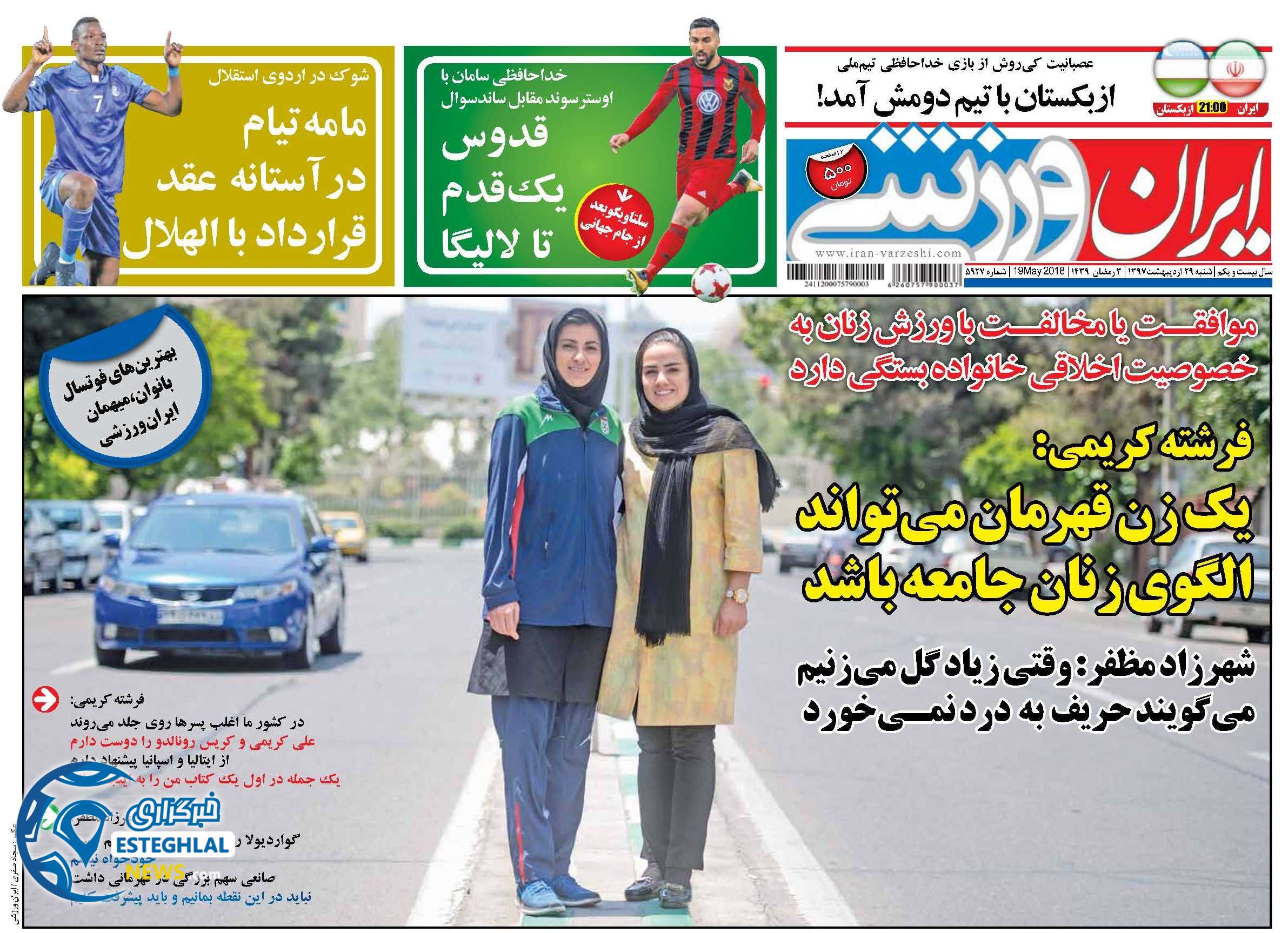روزنامه ایران ورزشی شنبه 29 اردیبهشت 1397   