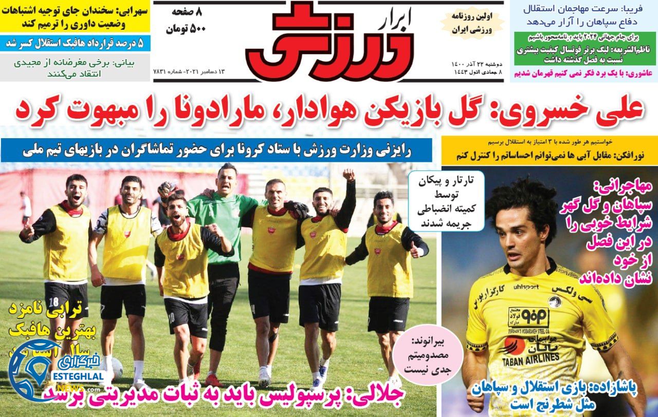 روزنامه ابرار ورزشی دوشنبه 22 آذر 1400  