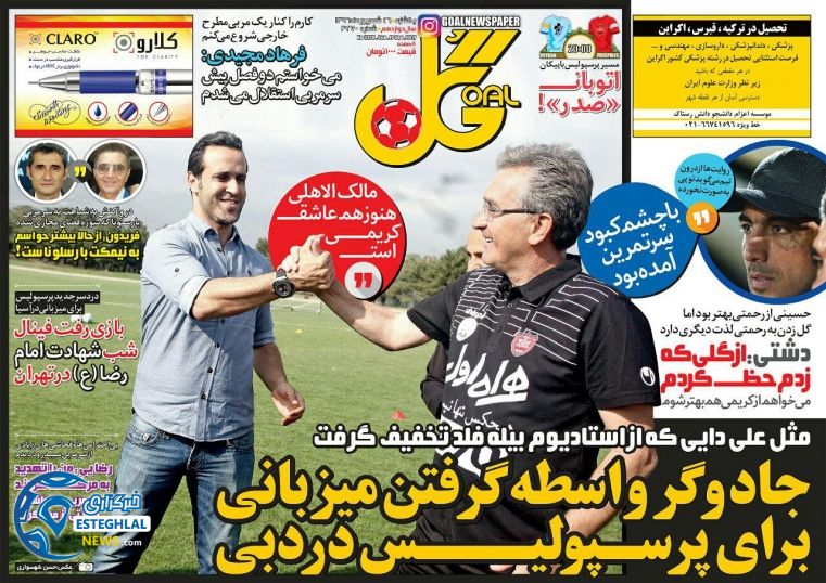 روزنامه گل یکشنبه 26 شهریور 1396 