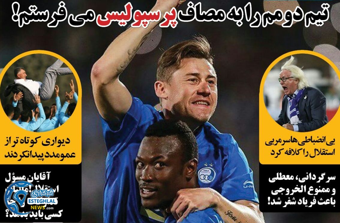 روزنامه های ورزشی ایران جهارشنبه 20 تیر 1397             