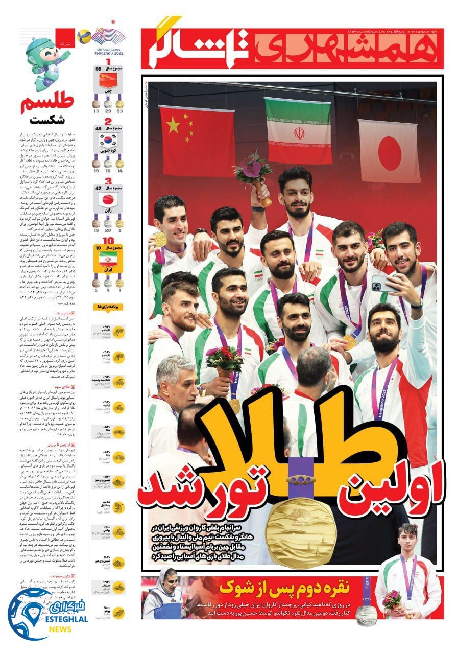 روزنامه همشهری ورزشی چهارشنبه 5 مهر 1402  