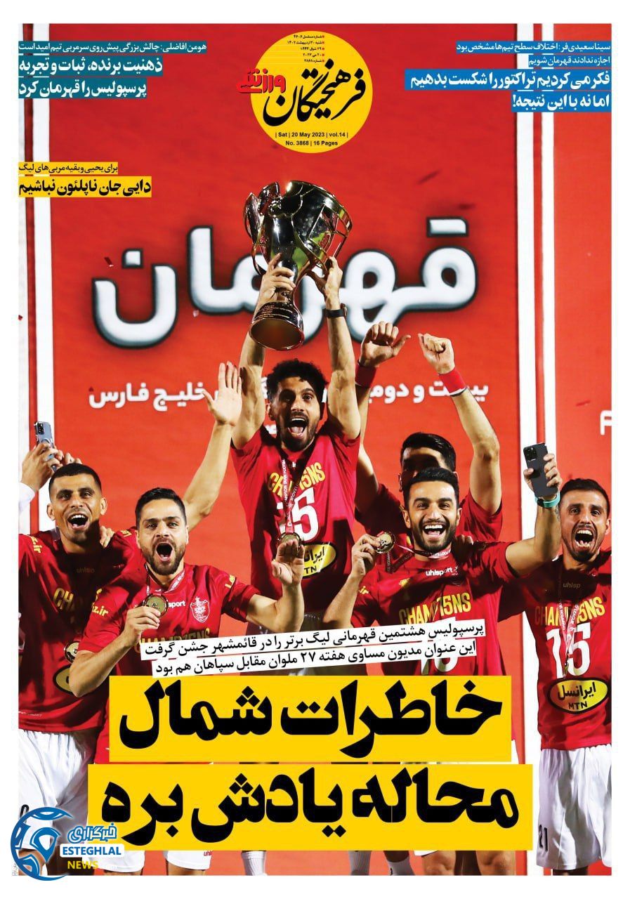 روزنامه فرهیحتگان ورزشی  شنبه 30 اردیبهشت 1402 