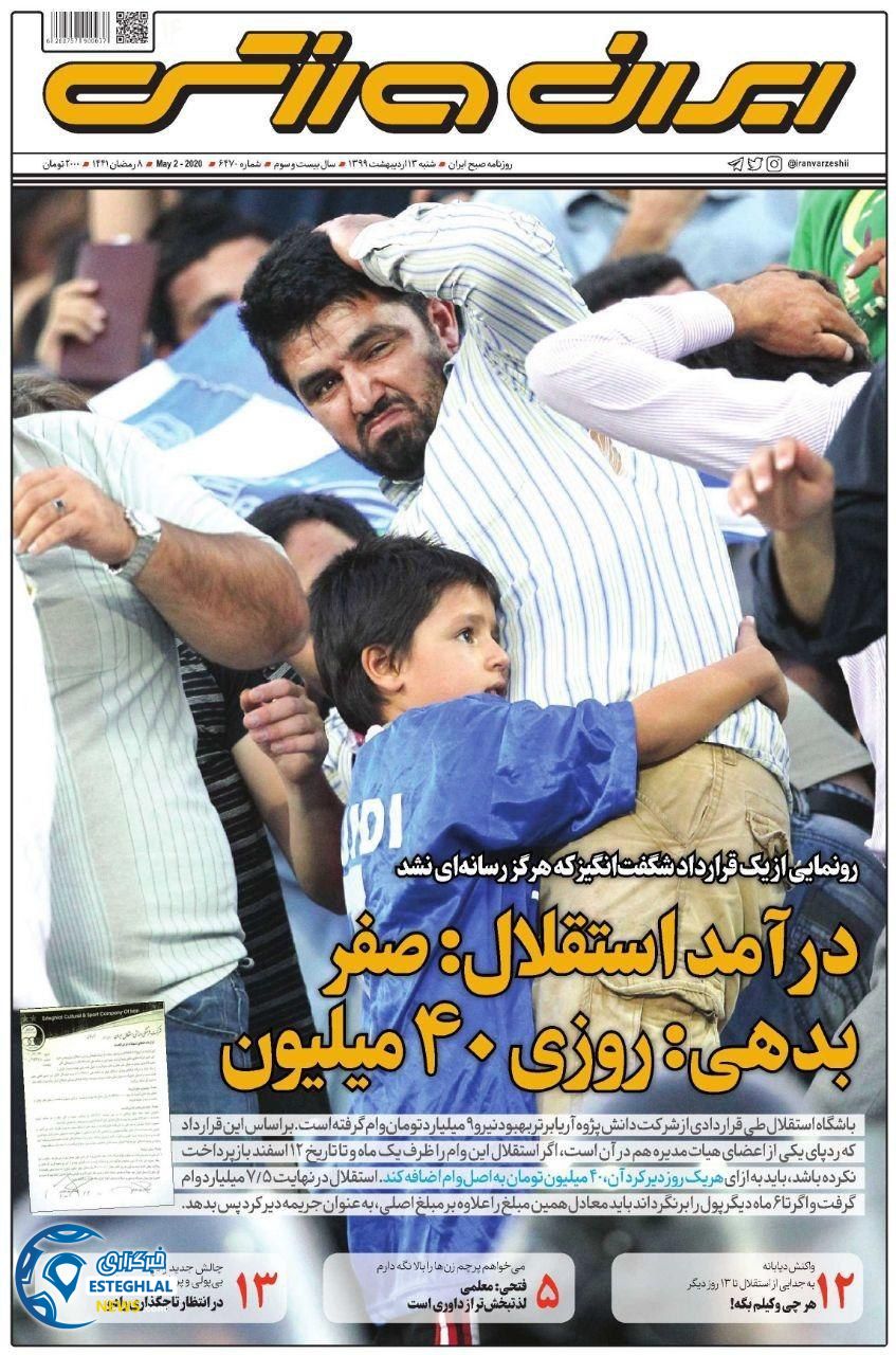 روزنامه ایران ورزشی شنبه 13 اردیبهشت 1399       