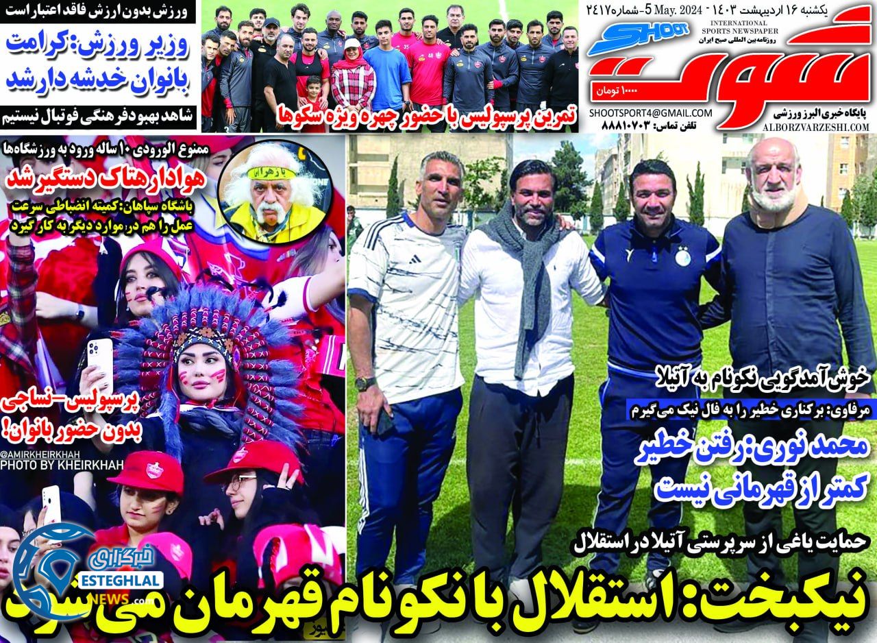روزنامه شوت یکشنبه 16 اردیبهشت 1403        
