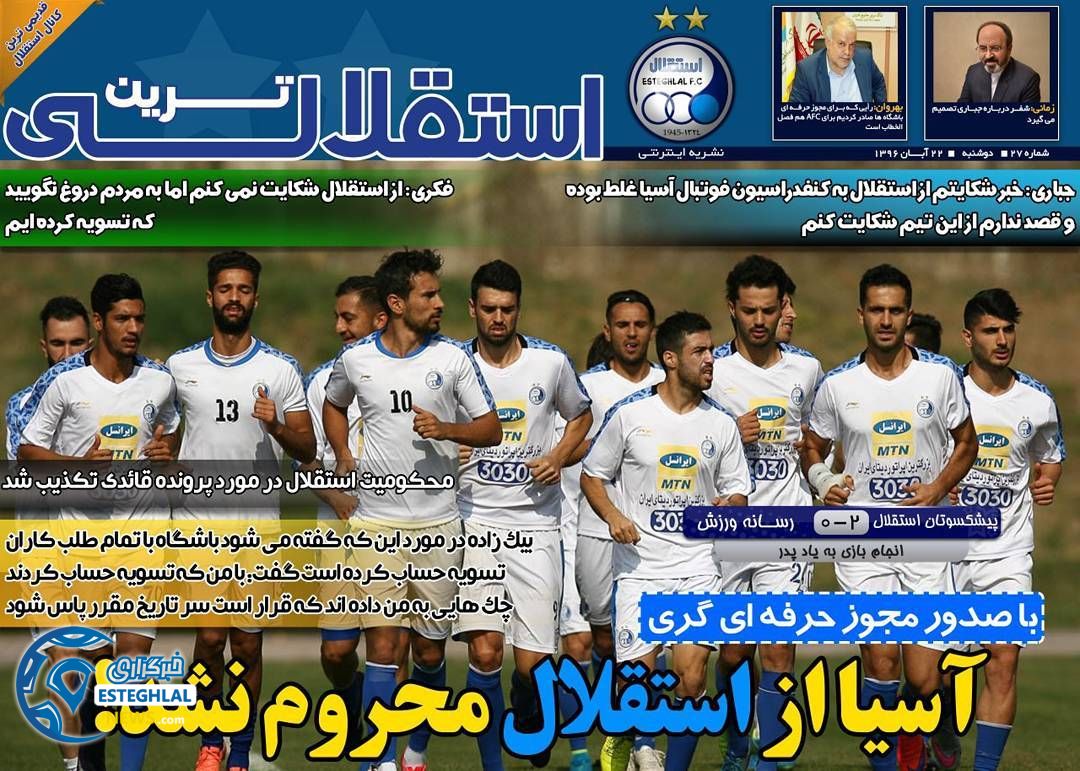 روزنامه استقلالی ترین دوشنبه 22 آبان 1396   