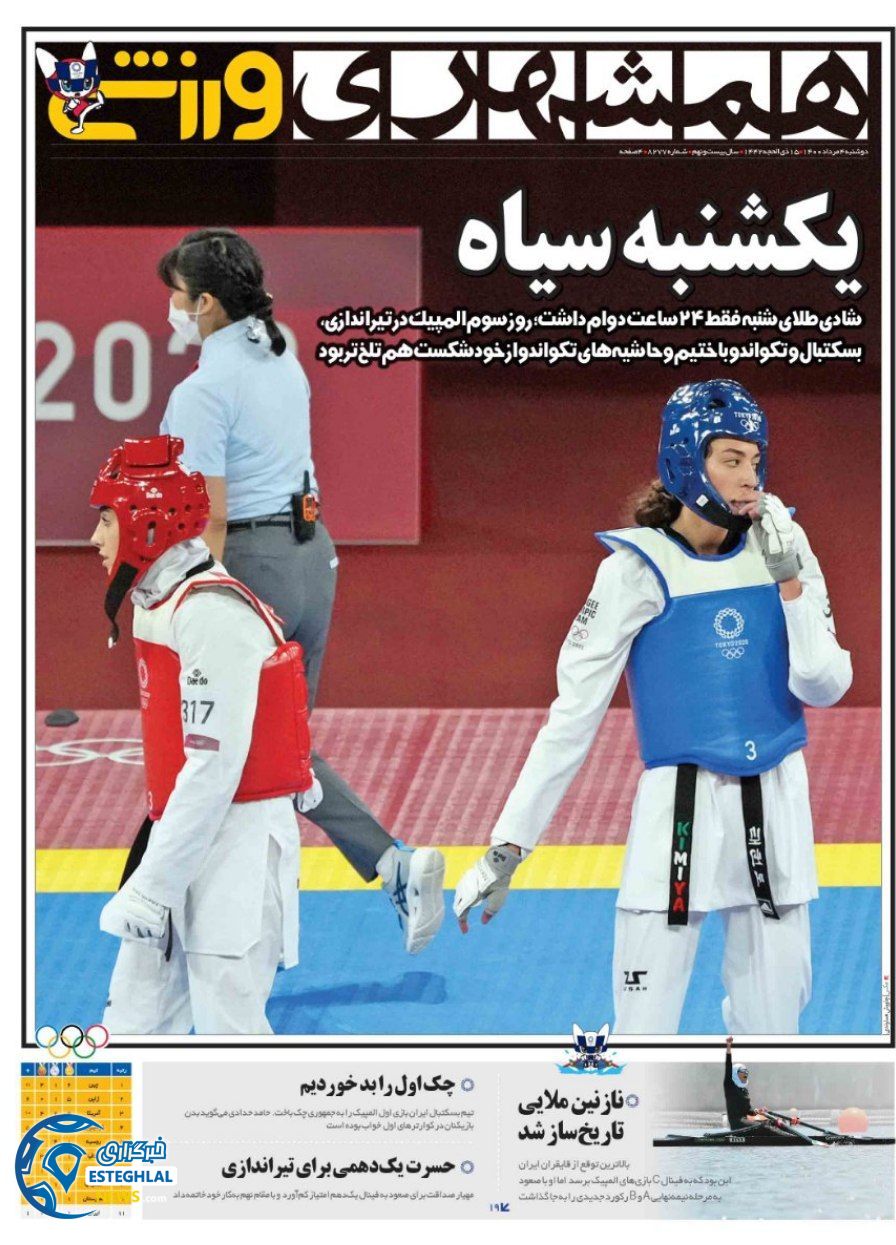 روزنامه همشهری ورزشی دوشنبه 4 مرداد 1400   
