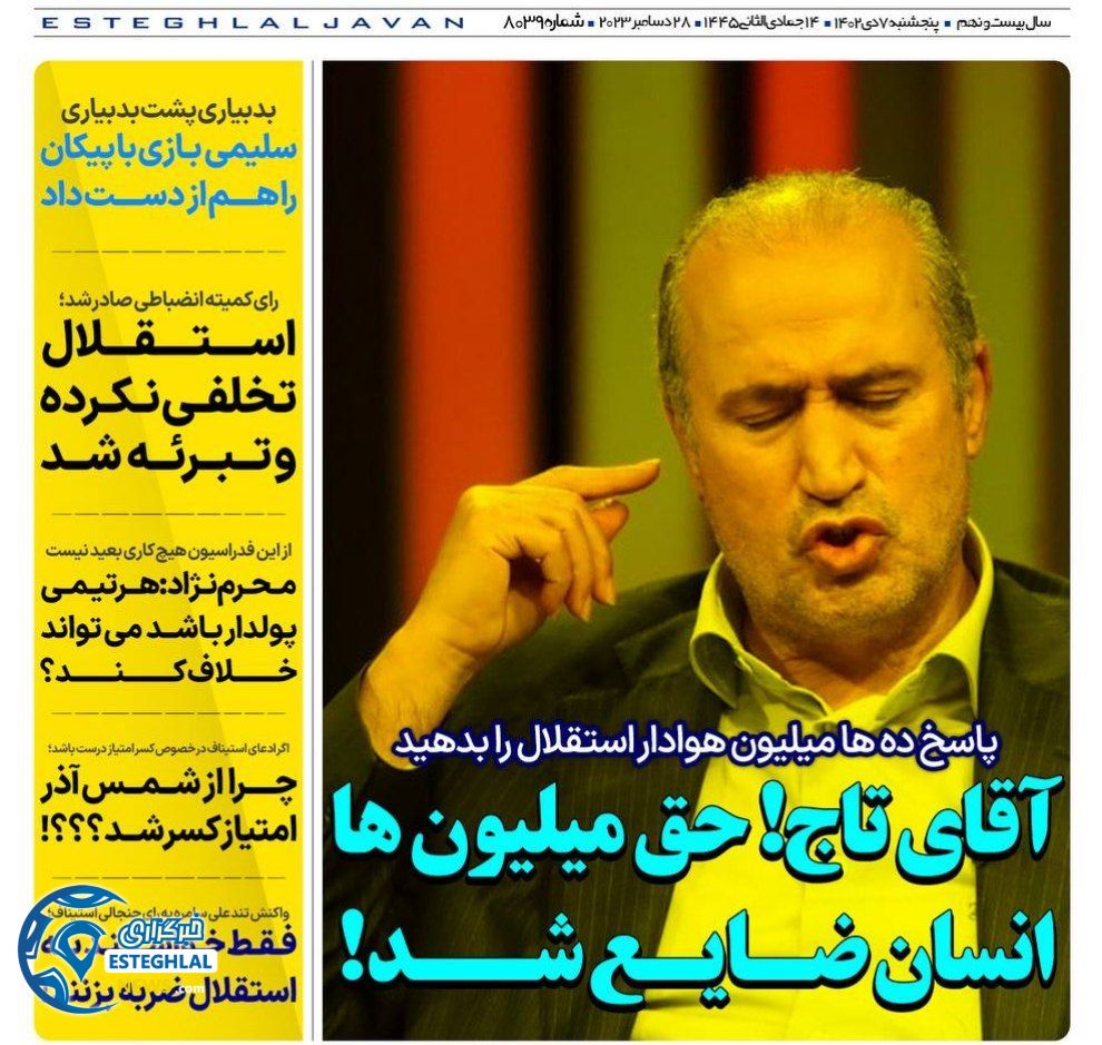 روزنامه های ورزشی ایران پنجشنبه 7 دی 1402      