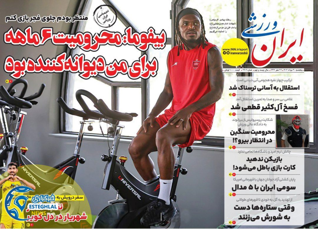 روزنامه ایران ورزشی پنجشنبه 30 مرداد 1404  