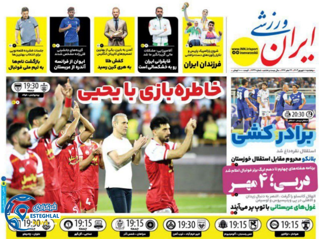 روزنامه  ایران ورزشی پنجشنبه 8 شهریور 1403 