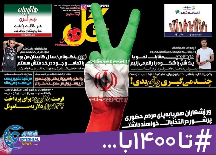 گیشه روزنامه های ورزشی سه شنبه 27 اردیبهشت