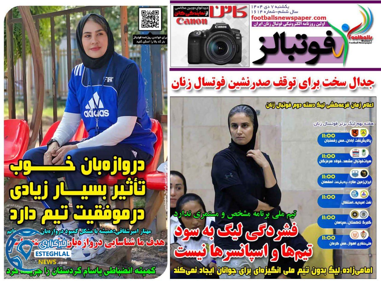 روزنامه فوتبالز یکشنبه 7 دی 1404  