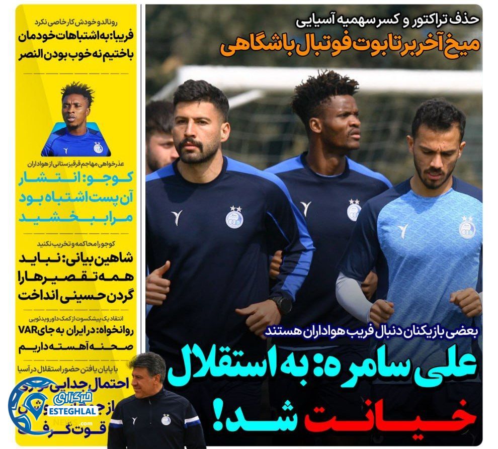 روزنامه های ورزشی ایران پنجشنبه 23 اسفند 1403  