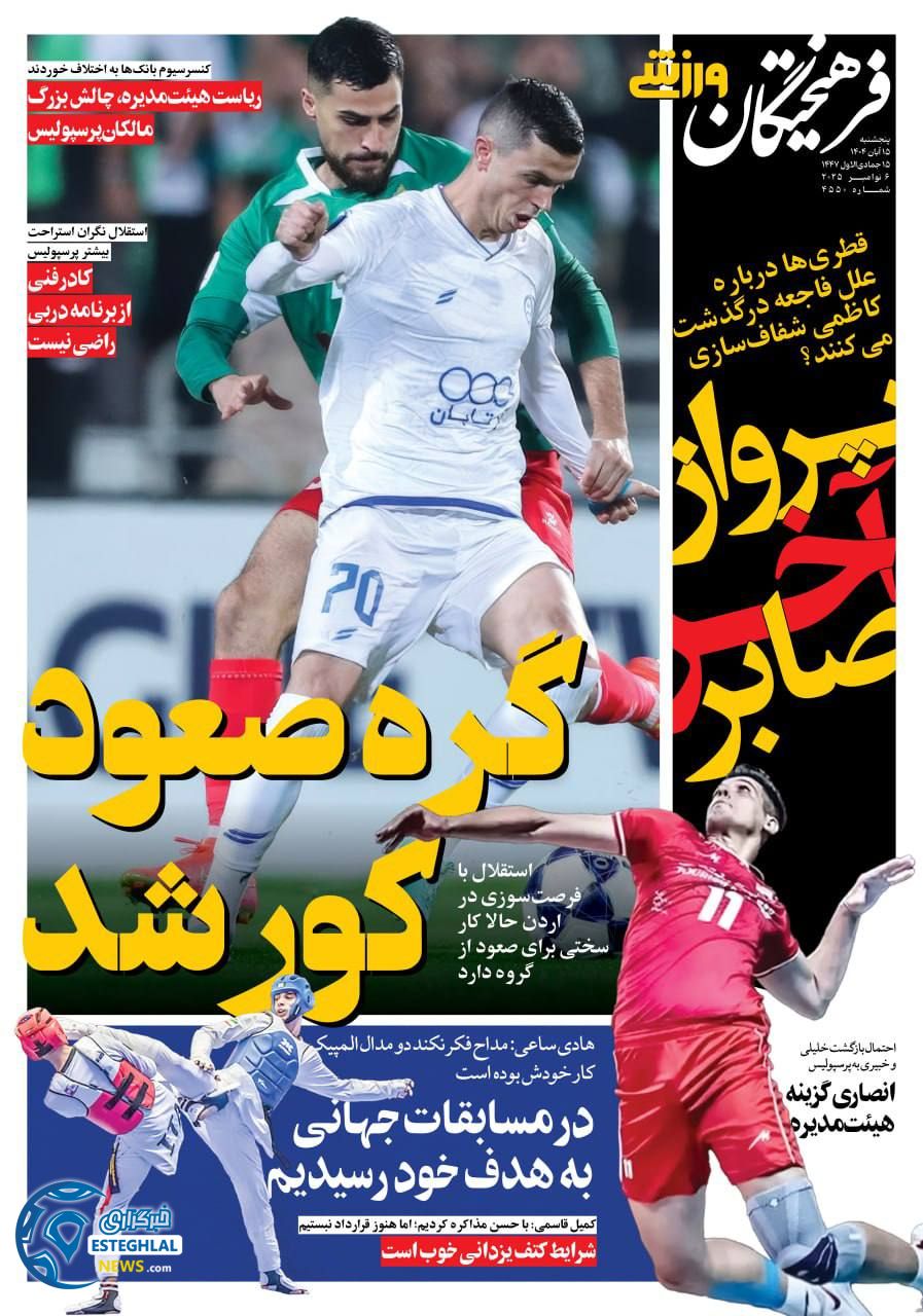 روزنامه فرهیختگان  ورزشی  پنجشنبه 15 آبان 1404 