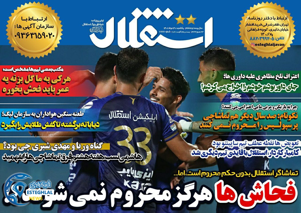 روزنامه ورزشی استقلال جوان یکشنبه 30 مرداد 1401 