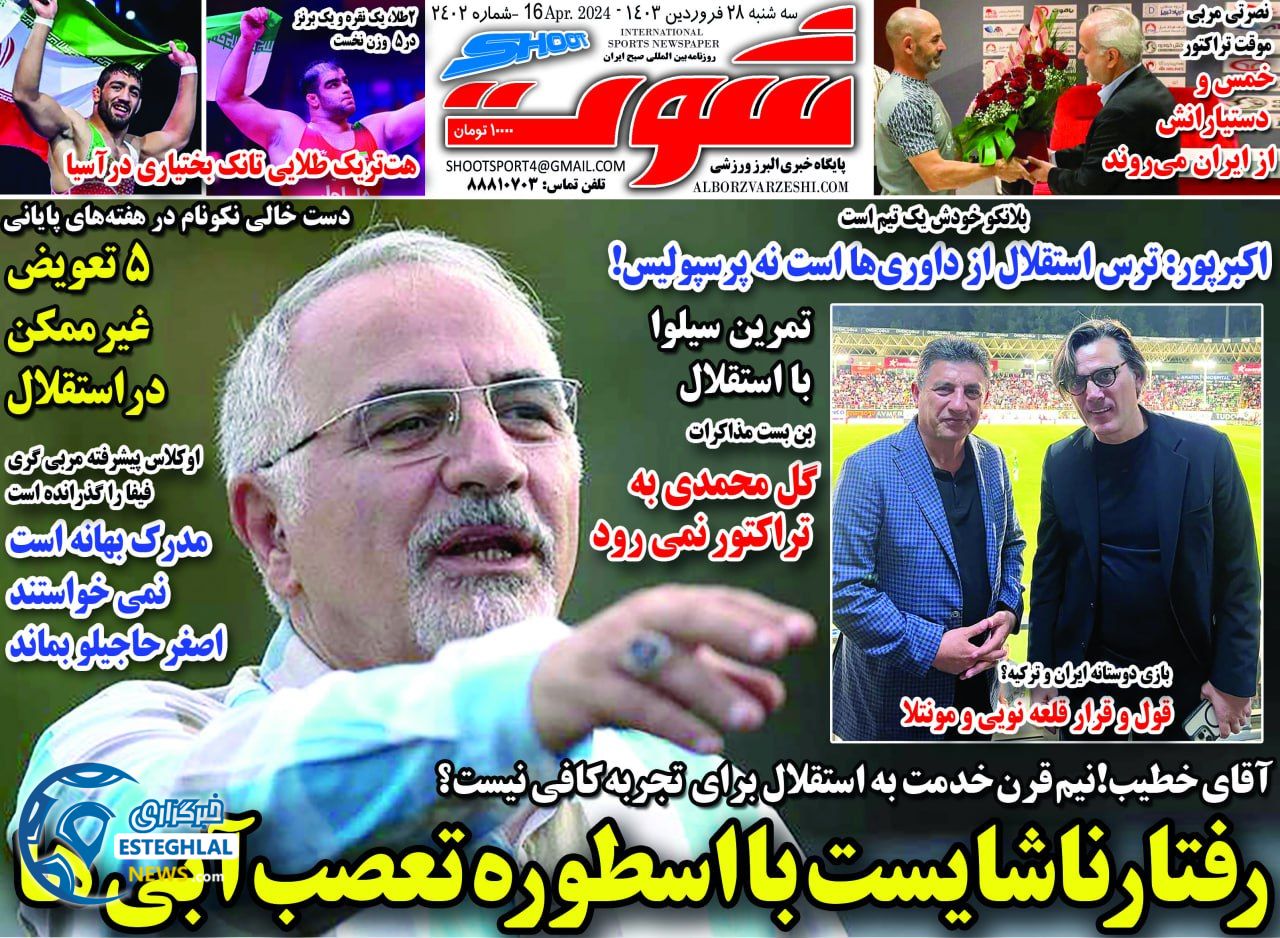 روزنامه شوت سه شنبه 28 فروردین 1403   