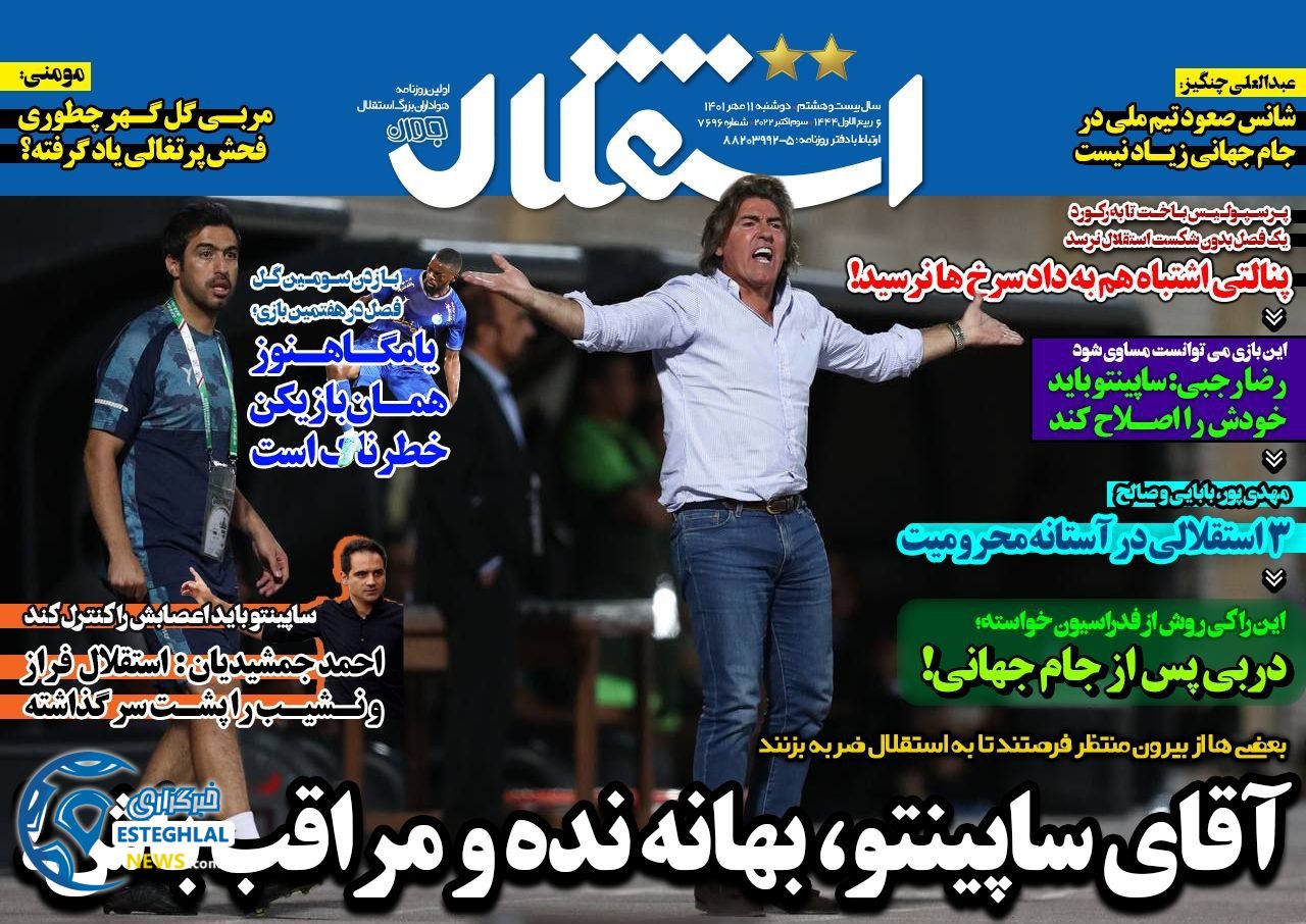 روزنامه استقلال جوان دوشنبه 11 مهر 1401 
