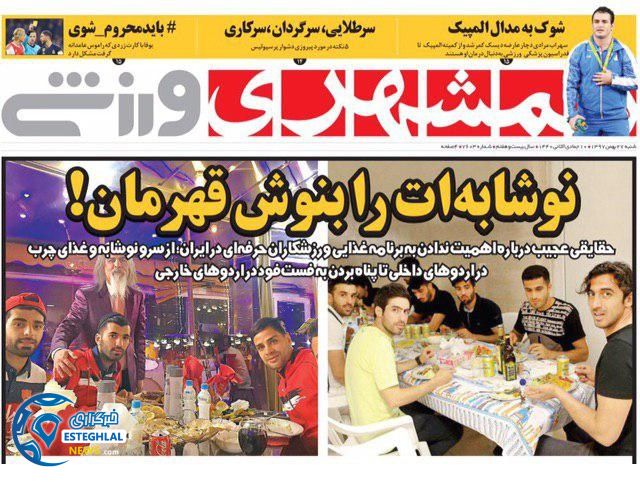 روزنامه همشهری ورزشی شنبه 27 بهمن 1397   