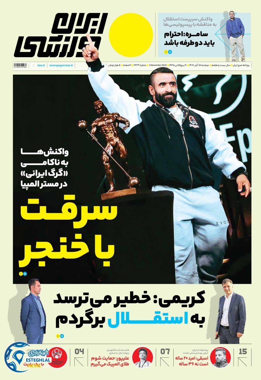 روزنامه ایران ورزشی دوشنبه 15 آبان 1402 