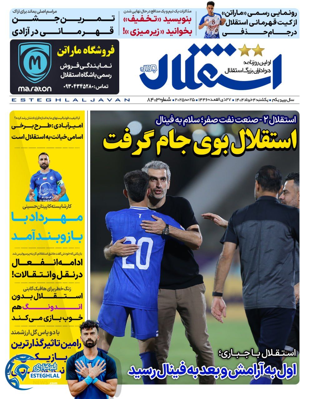 روزنامه استقلال جوان یکشنبه 4 خرداد 1404   