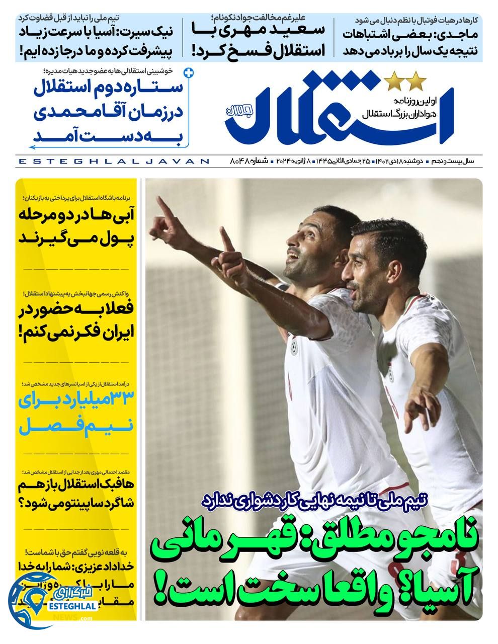 روزنامه ورزشی استقلال جوان دوشنبه 18 دی 1402 