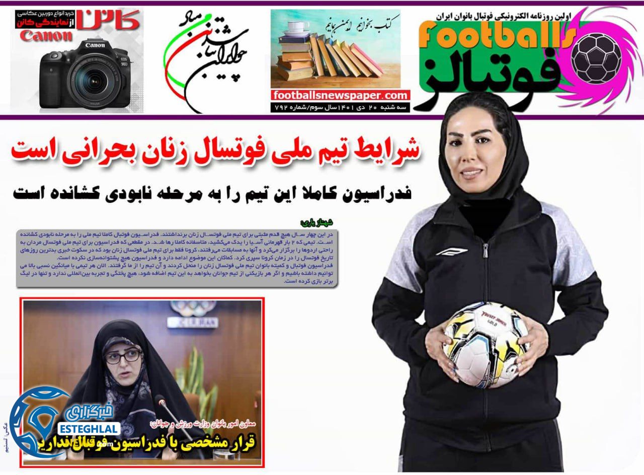 روزنامه فوتبالز سه شنبه 20 دی 1401 