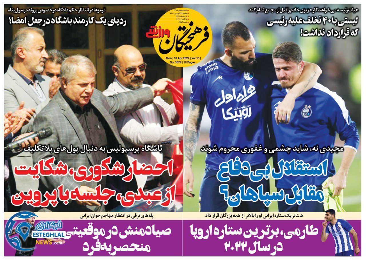 روزنامه فرهیختگان ورزشی دوشنبه 29 فروردین 1401 