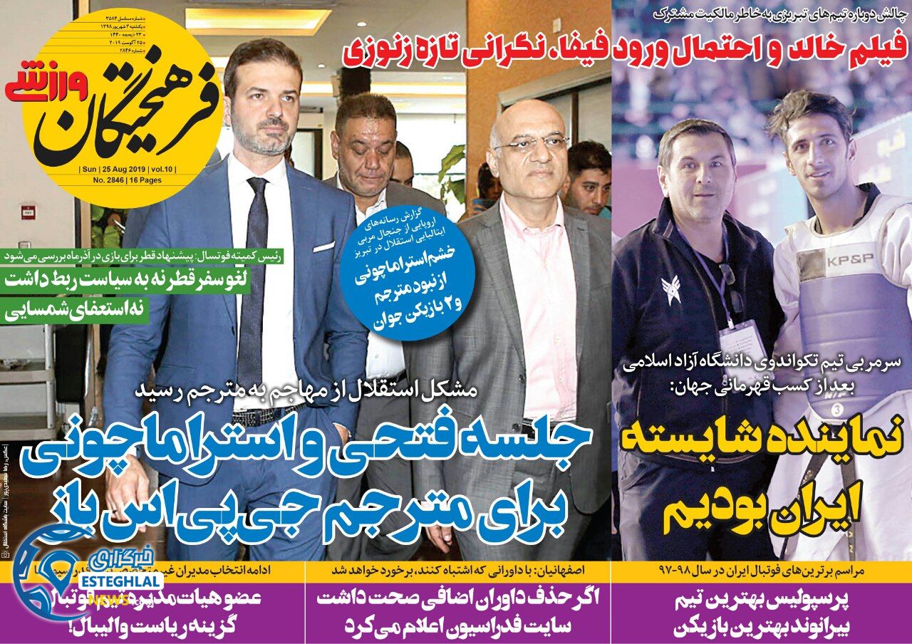 روزنامه های ورزشی ایران یکشنبه 3 شهریور 1398             