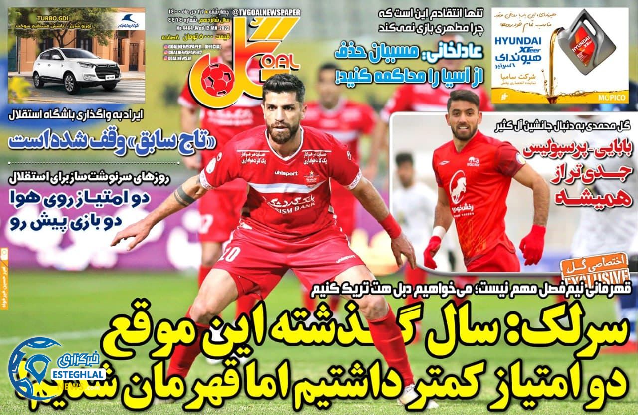 روزنامه گل چهارشنبه 22 دی 1400     