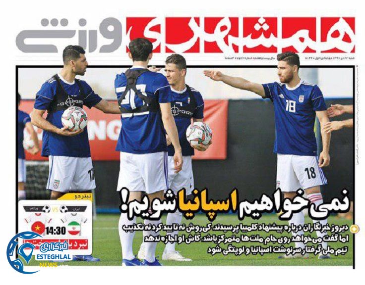 روزنامه همشهری ورزشی شنبه 22 دی 1397