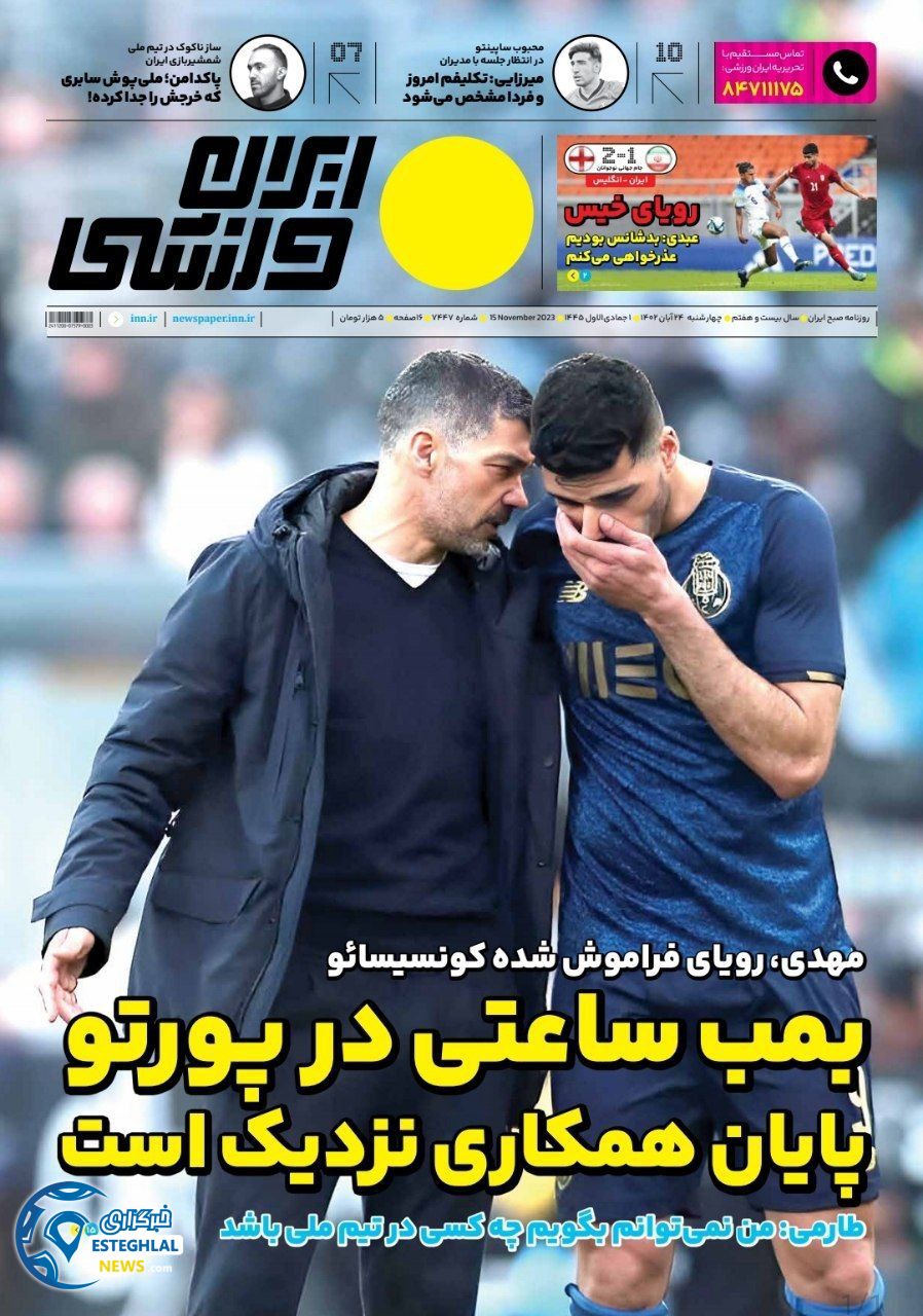 روزنامه ایران ورزشی چهارشنبه 24 آبان 1402 