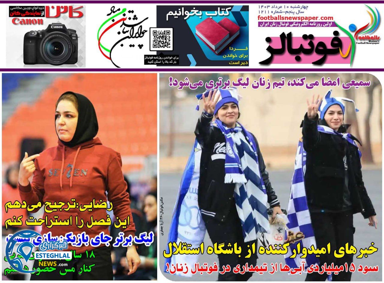 روزنامه فوتبالز چهارشنبه 10 مرداد 1403      