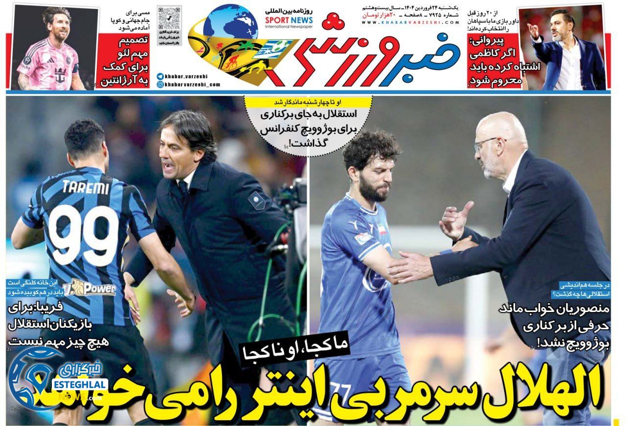 روزنامه خبر ورزشی یکشنبه 24 فروردین 1404     