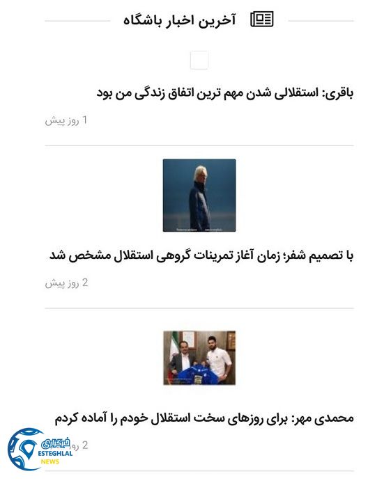 حذف خبر آکادمی از سایت استقلال