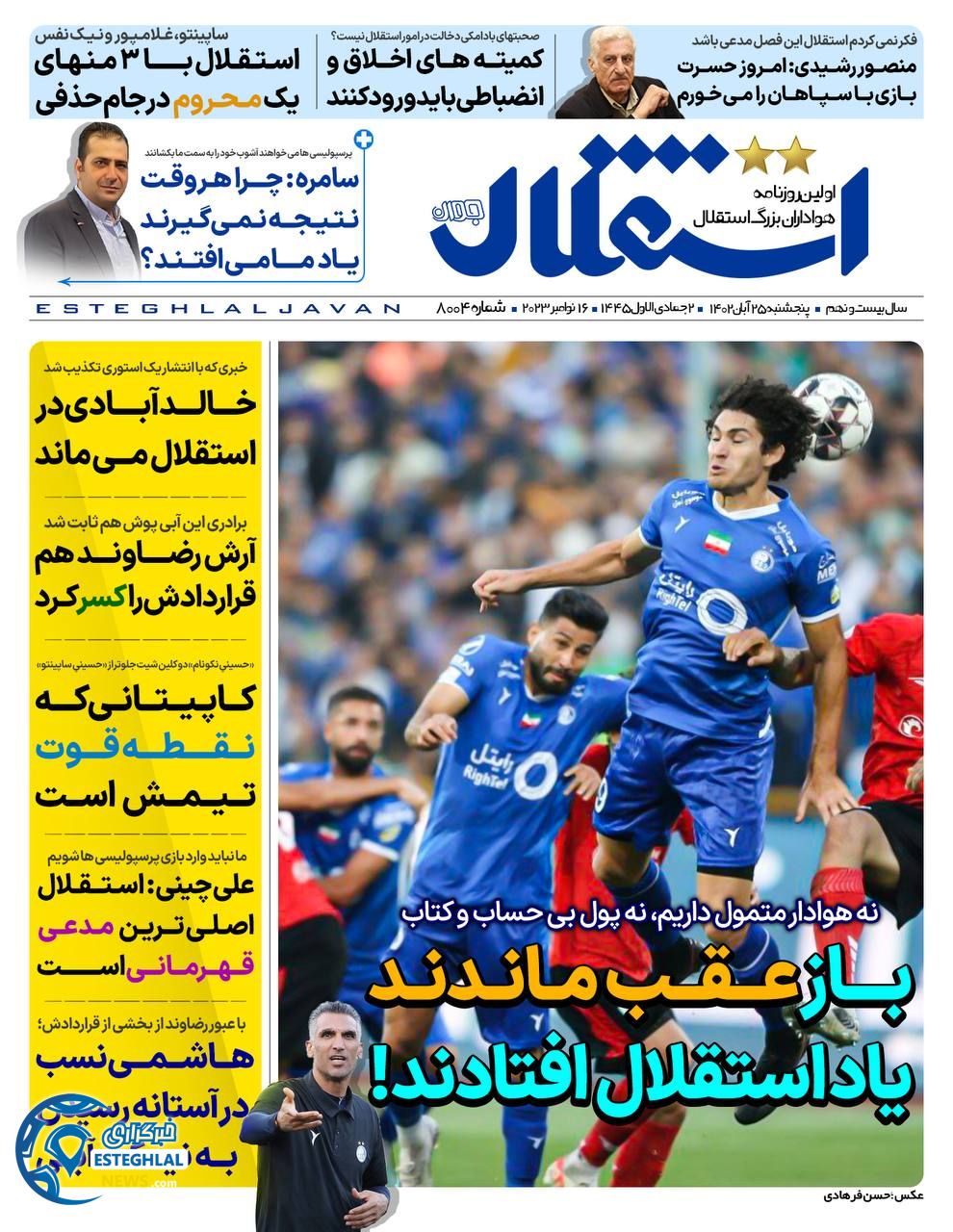 روزنامه ورزشی استقلال جوان پنجشنبه 25 آبان 1402 