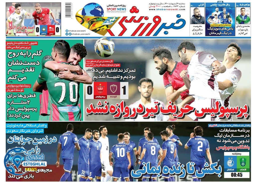 روزنامه خبر ورزشی سه شنبه  7 اردیبهشت 1400            