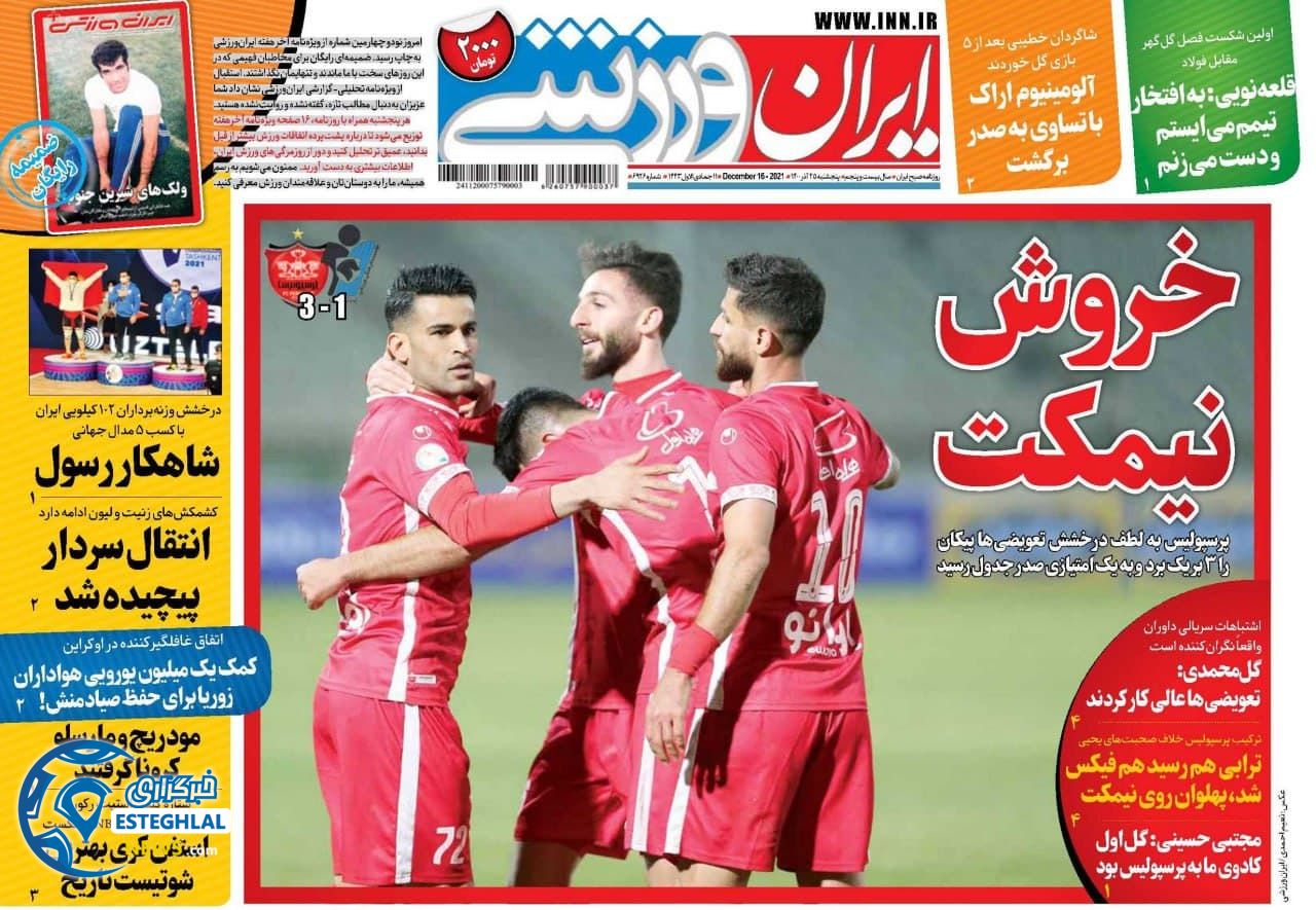 روزنامه ایران ورزشی پنجشنبه 25 آذر 