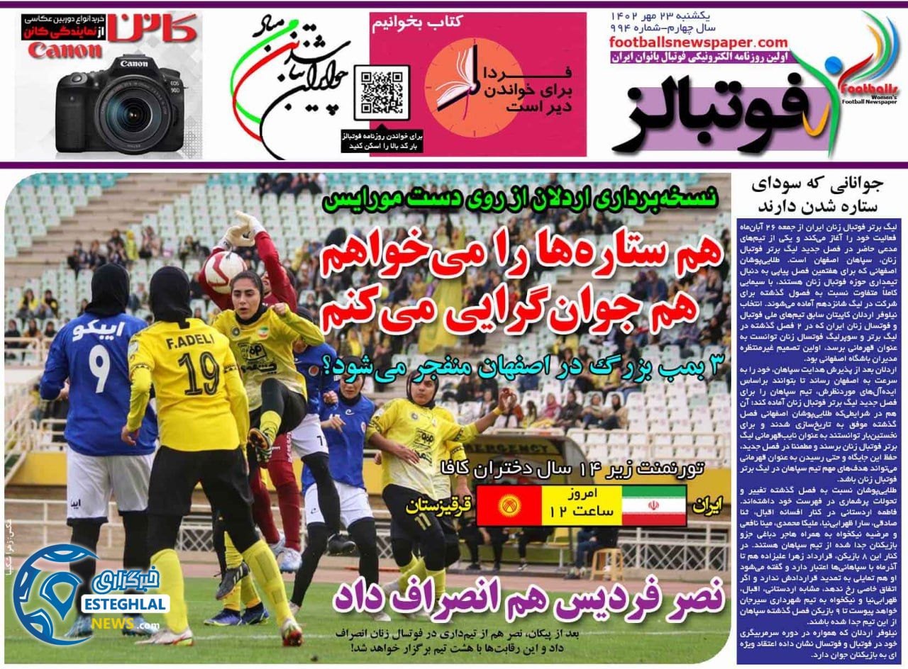 روزنامه فوتبالز یکشنبه 23 مهر 1402  