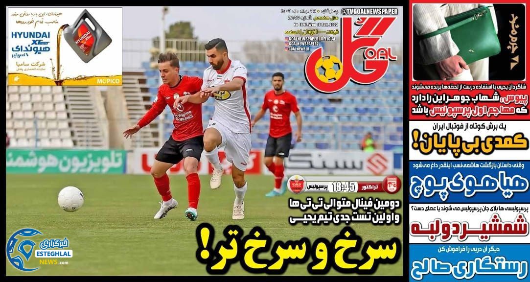 روزنامه گل چهارشنبه 25 مرداد 1402    