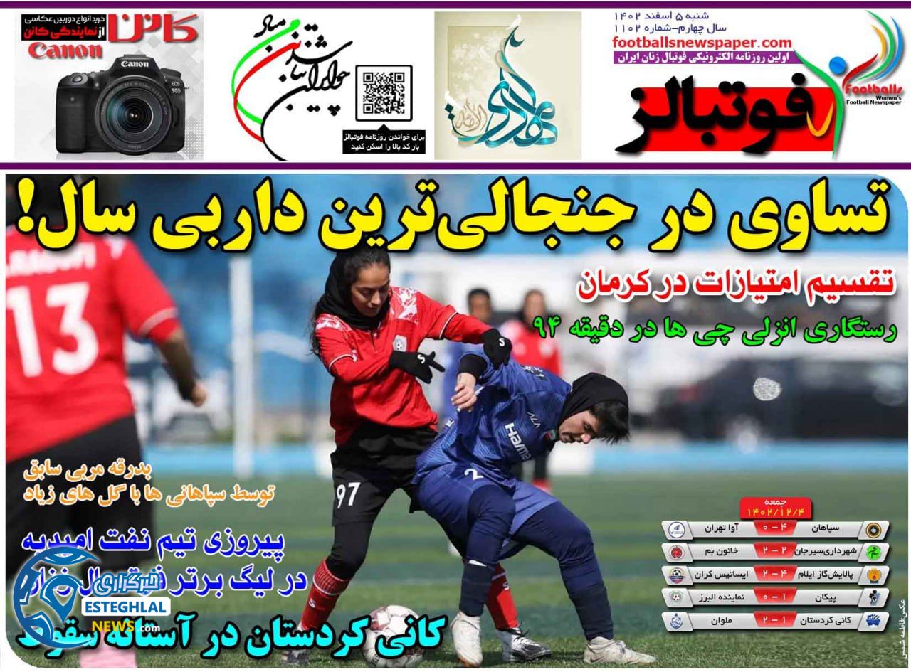 روزنامه های ورزشی ایران شنبه 5 اسفند 1402 