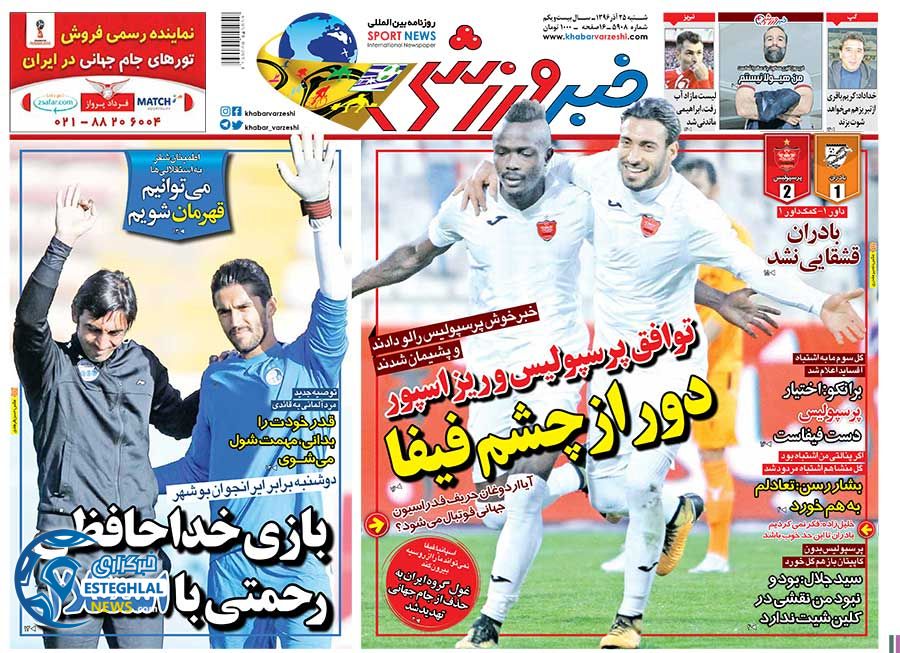 روزنامه خبر ورزشی شنبه 25 آذر 1396     